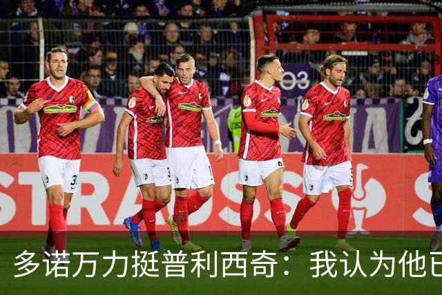 多诺万力挺普利西奇：我认为他已经做好了充分准备，会发挥出色