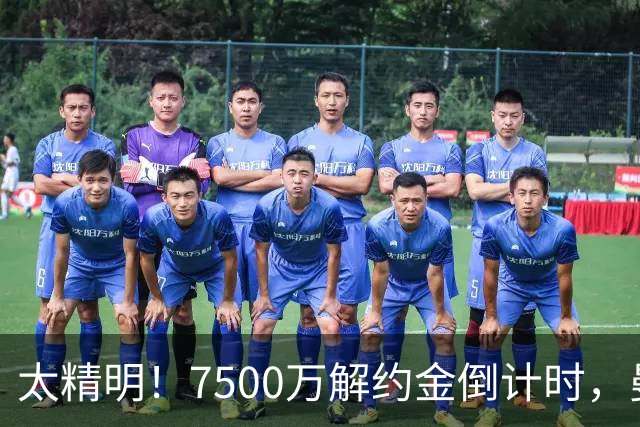 太精明！7500万解约金倒计时，曼联放弃8500万溢价，捡漏真核?