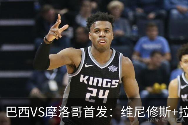 巴西VS摩洛哥首发：维尼修斯+拉菲尼亚 胖虎配吉马良斯