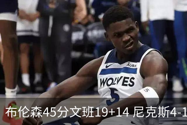 布伦森45分文班19+14 尼克斯4-1马刺夺冠
