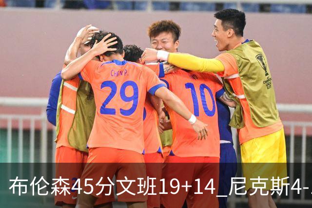 布伦森45分文班19+14 尼克斯4-1马刺夺冠