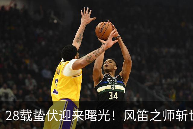 28载蛰伏迎来曙光！风笛之师斩世界杯首胜 有望创造历史